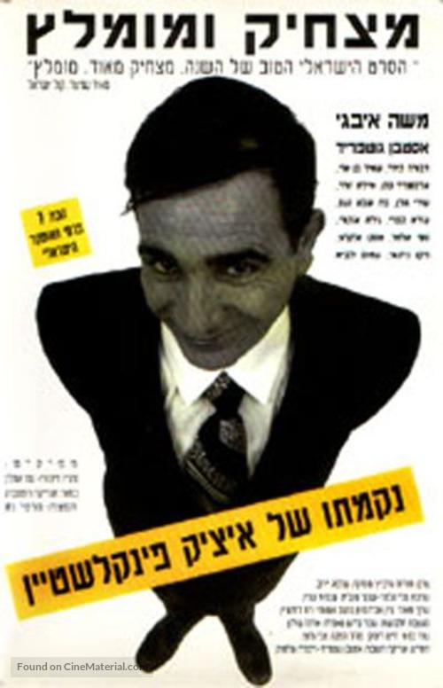 Nikmato Shel Itzik Finkelstein - Israeli Movie Poster