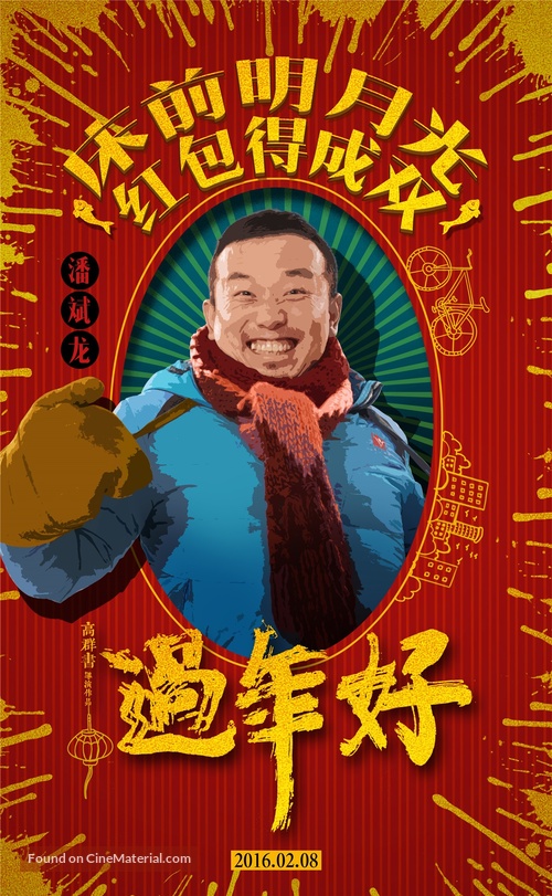Guo nian hao - Chinese Movie Poster