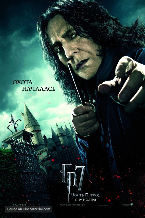 Harry Potter and the Deathly Hallows - Part 1 - Russian Movie Poster