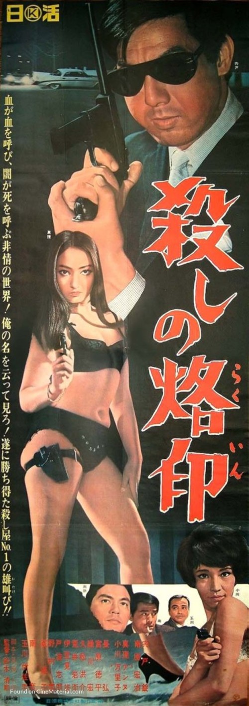 Koroshi no rakuin - Japanese Movie Poster