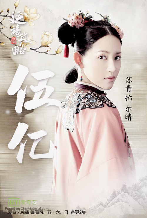 &quot;Story of Yanxi Palace&quot; - Chinese Movie Poster