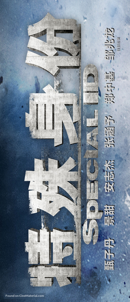 Te shu shen fen - Chinese Logo