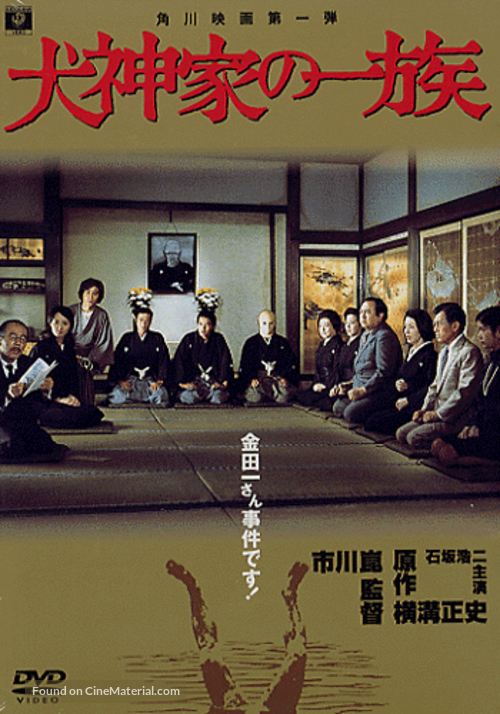 Inugamike no ichizoku - Japanese Movie Cover