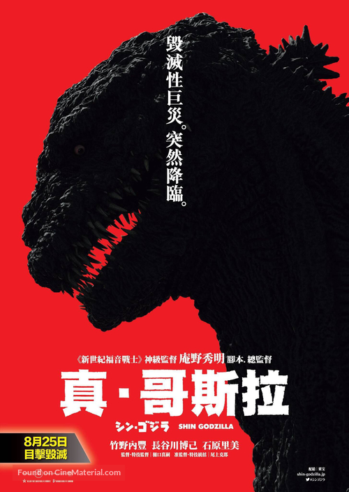 Shin Gojira - Hong Kong Movie Poster