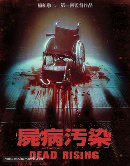 Dead Rising - Hong Kong Movie Cover