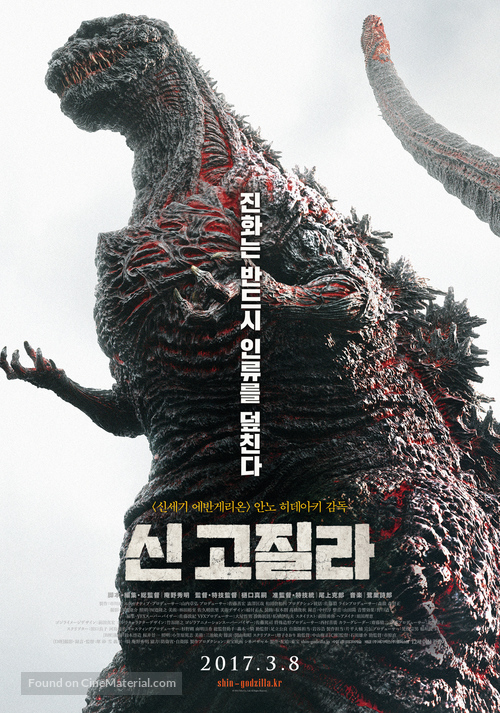 Shin Gojira - South Korean Movie Poster