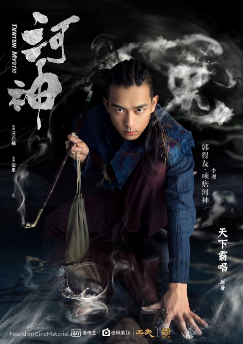 &quot;He shen&quot; - Chinese Movie Poster