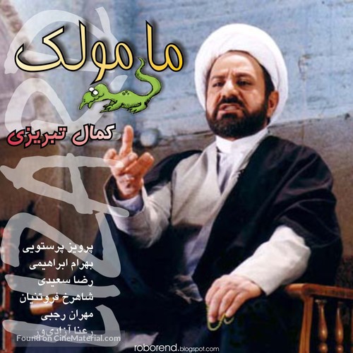 Marmoulak - Iranian Movie Poster