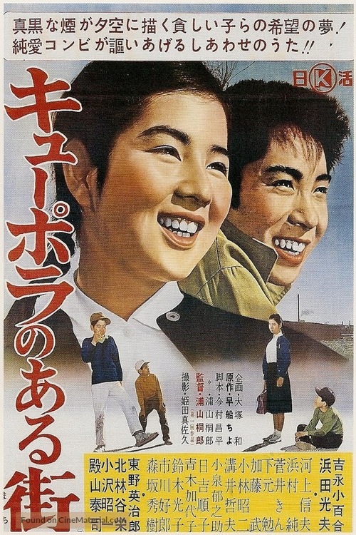 Ky&ucirc;pora no aru machi - Japanese Movie Poster