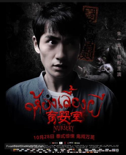 The Nursery - Chinese Movie Poster