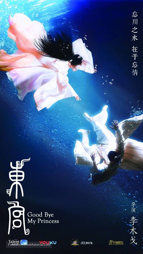 &quot;Good Bye, My Princess&quot; - Chinese Movie Poster