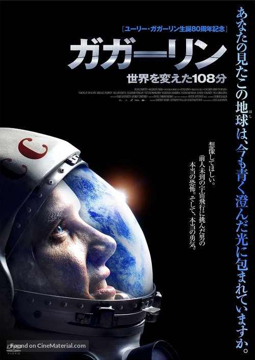 Gagarin: Pervyy v kosmose - Japanese Movie Cover