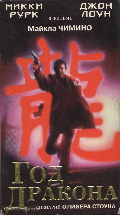 Year of the Dragon - Russian VHS movie cover