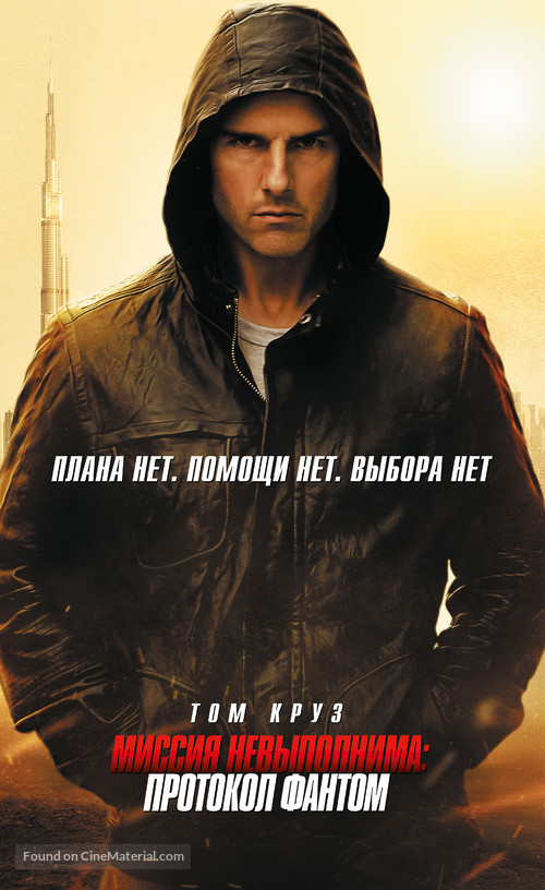 Mission: Impossible - Ghost Protocol - Russian Movie Poster