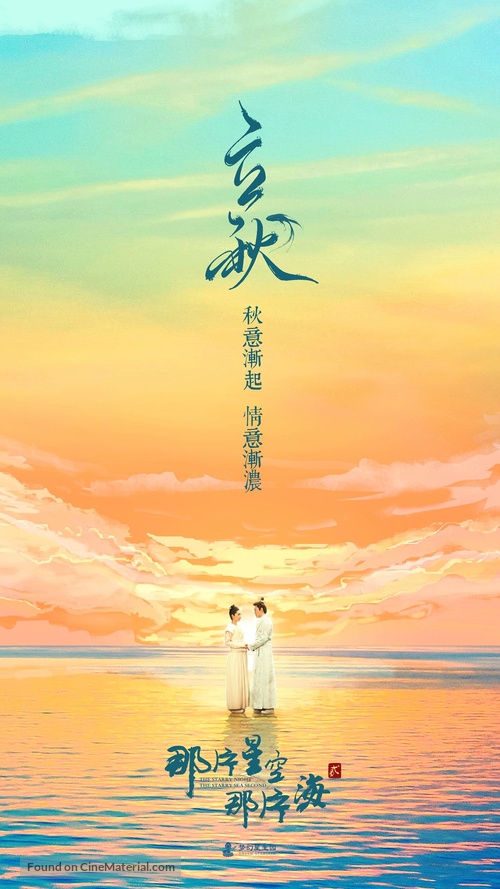 &quot;The Starry Night, the Starry Sea&quot; - Chinese Movie Poster