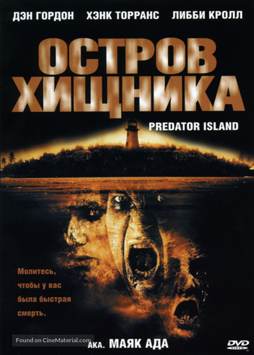 Predator Island - Russian DVD movie cover