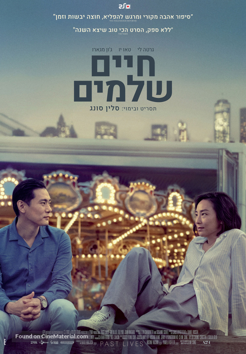 Past Lives - Israeli Movie Poster