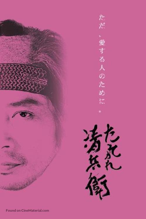 Tasogare Seibei - Japanese Movie Poster