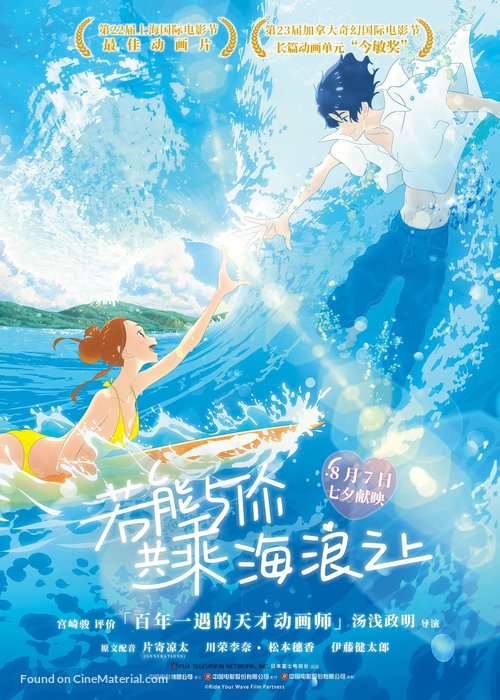 Kimi to, nami ni noretara - Chinese Movie Poster