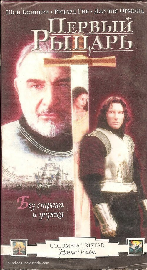 First Knight - Russian Movie Cover