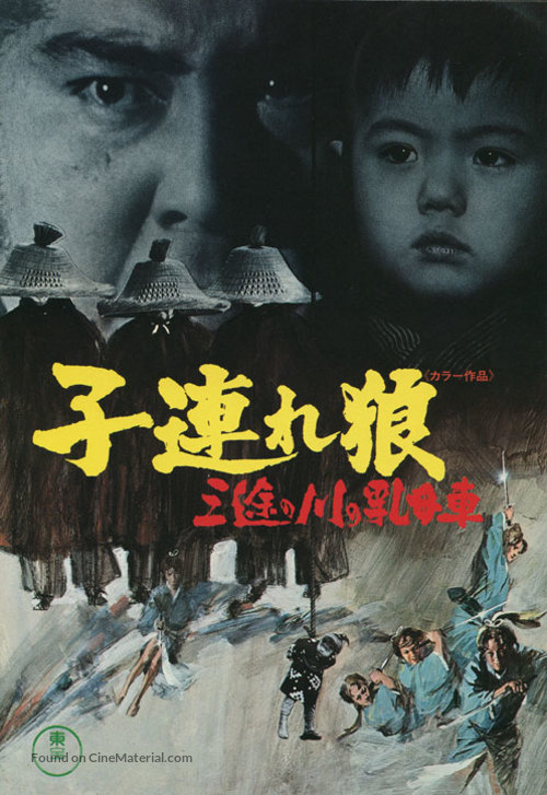 Kozure &Ocirc;kami: Kowokashi udekashi tsukamatsuru - Japanese Movie Poster