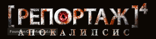 [REC] 4: Apocalipsis - Russian Logo