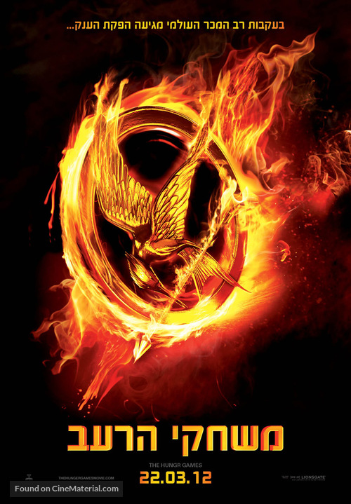 The Hunger Games - Israeli Movie Poster