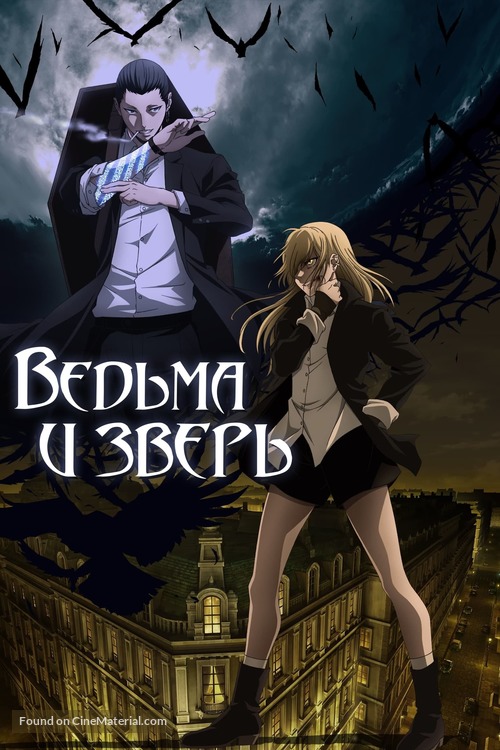 &quot;Majo to Yaj&ucirc;&quot; - Russian Video on demand movie cover