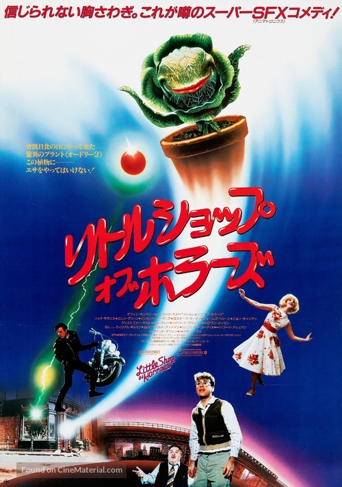 Little Shop of Horrors - Japanese Movie Poster