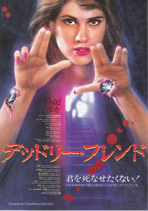 Deadly Friend - Japanese Movie Poster