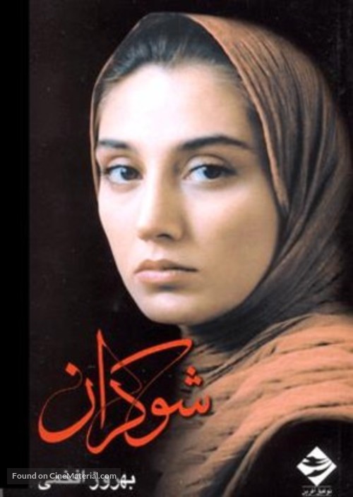 Shokaran - Iranian Movie Poster