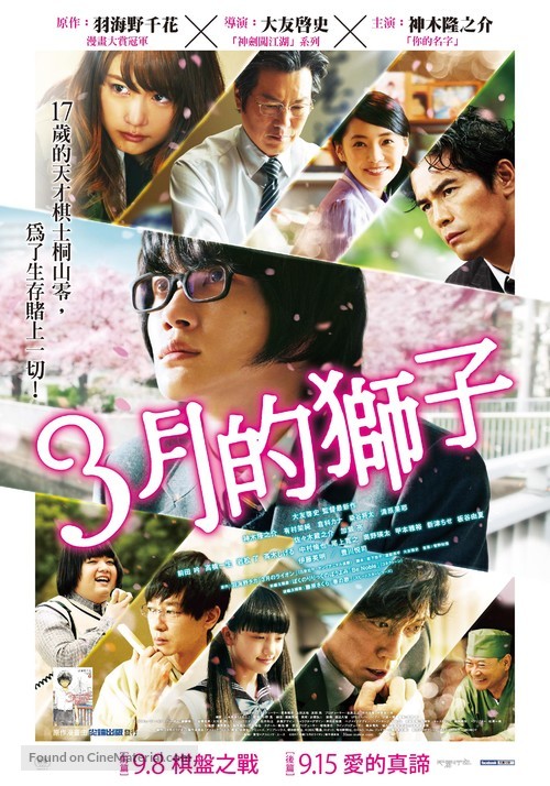 3-gatsu no raion zenpen - Taiwanese Movie Poster