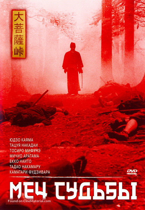 Dai-bosatsu t&ocirc;ge - Russian DVD movie cover