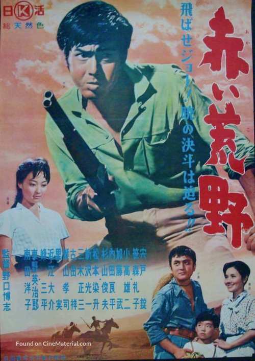 Akai k&ocirc;ya - Japanese Movie Poster