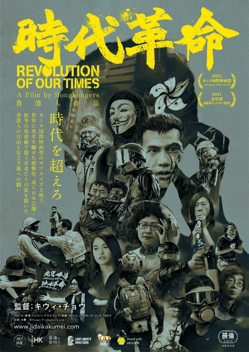 Revolution of Our Times - Japanese Movie Poster