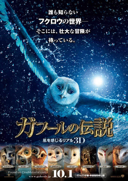 Legend of the Guardians: The Owls of Ga&#039;Hoole - Japanese Movie Poster