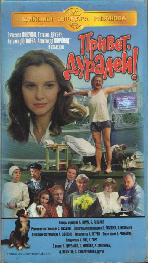 Privet, duralei! - Russian Movie Cover