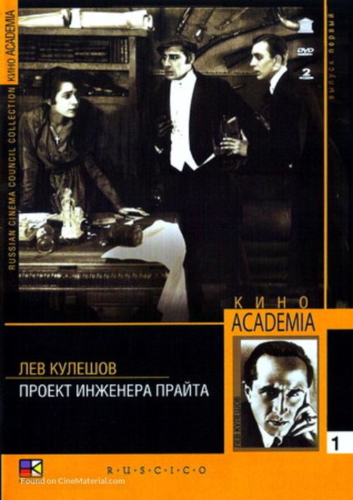 Proekt inzhenera Prayta - Russian DVD movie cover