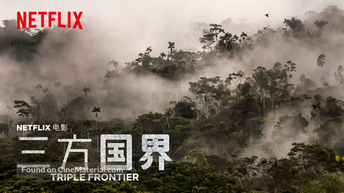 Triple Frontier - Chinese Movie Poster