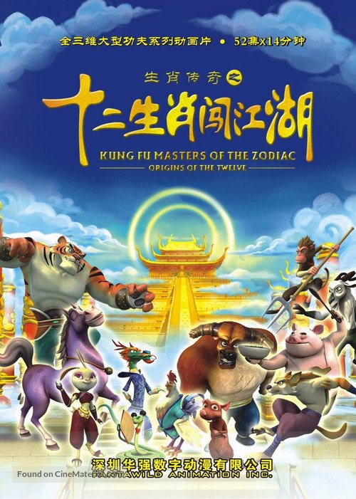 &quot;Kung Fu Masters of the Zodiac: Origins of the Twelve&quot; - Chinese Movie Poster