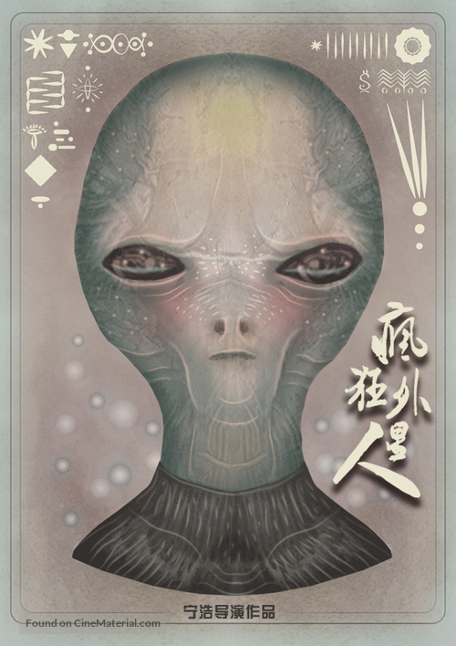 Crazy Alien - Chinese Movie Poster