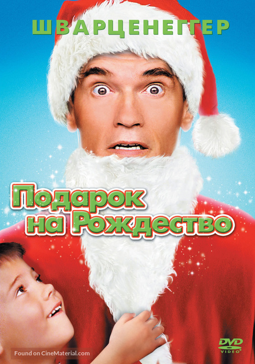 Jingle All The Way - Russian DVD movie cover