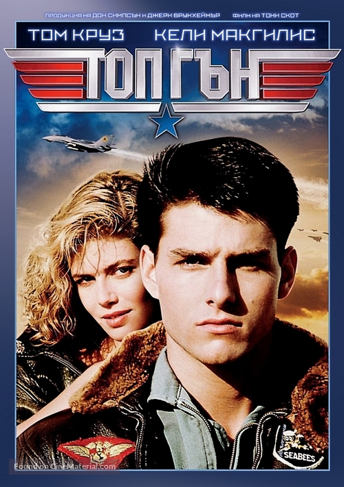 Top Gun - Bulgarian DVD movie cover