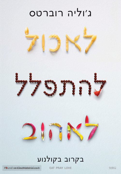 Eat Pray Love - Israeli Movie Poster