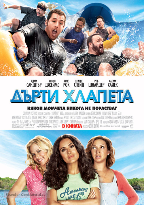 Grown Ups - Bulgarian Movie Poster