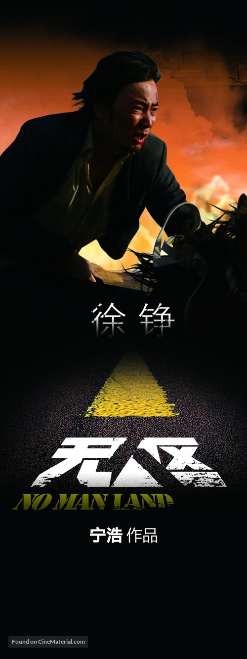 Wu ren qu - Chinese Movie Poster