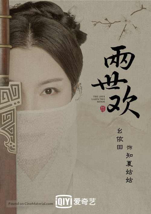 &quot;The Love Lasts Two Minds&quot; - Chinese Movie Poster