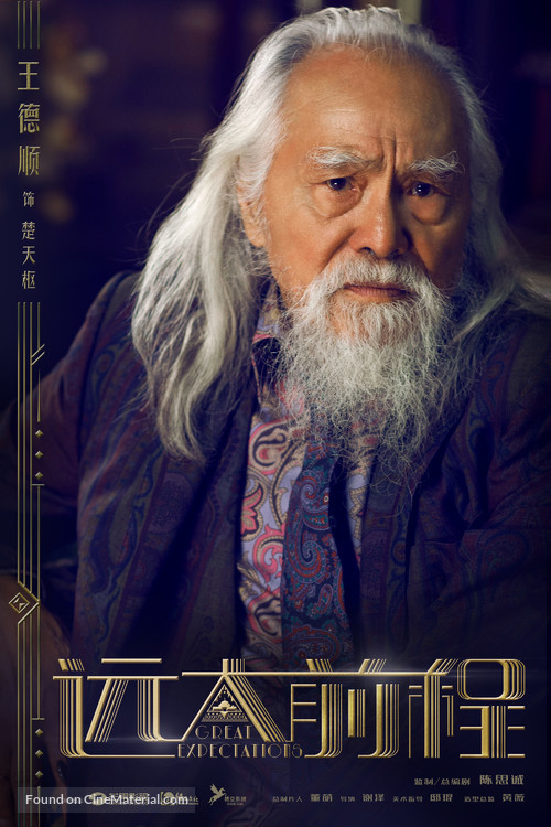 &quot;Great Expectations&quot; - Chinese Movie Poster