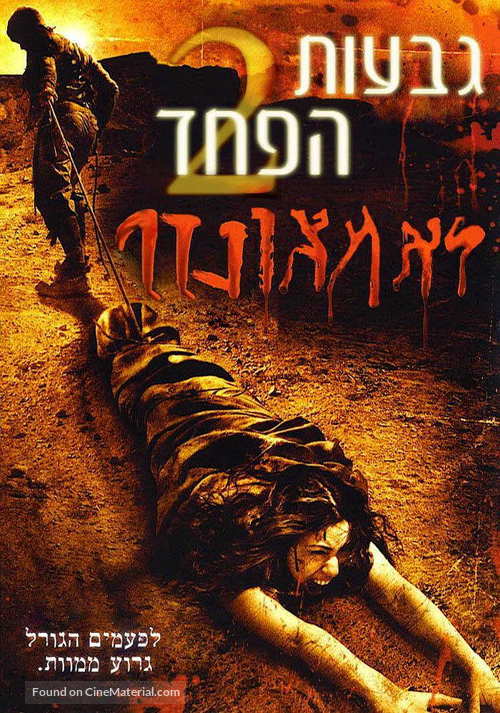 The Hills Have Eyes 2 - Israeli Movie Cover