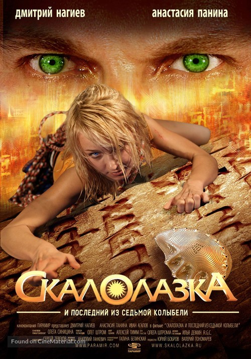 Skalolazka i posledniy iz sedmoy kolybeli - Russian Movie Poster